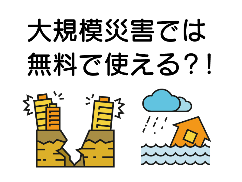 大規模災害時の無料化