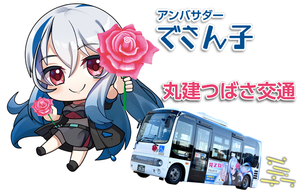 でさん子バス 株式会社デサン